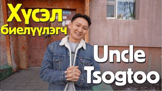 Хүсэл биелүүлэгч Uncle Tsogtoo Жуковд очив [upl. by Ydurt]