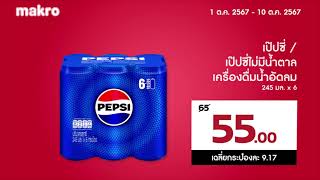 Makro│โปรแรง ช้อปของเข้าบ้านแบบคุ้มๆ│110 ตค 2567 นี้ [upl. by Hairom]