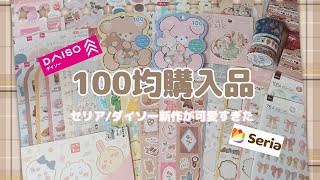 【セリアとダイソー購入品】新作たくさん見つけたよ「声あり」全41点✨シール多め😂 [upl. by Casaleggio]