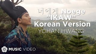 너에게 Noege ”IKAW” Korean Version  Yohan Hwang Music Video [upl. by Enileoj]