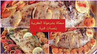 سمكة بشرمولة المغربية بلمسات فنية🐟 poisson chermoula Sauce ou marinade marocaine [upl. by Lopes958]