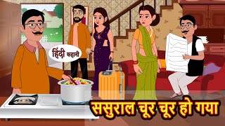 ससुराल चूर चूर हो गया  Hindi Kahani  Bedtime Stories  Stories in Hindi  Moral Story  Comedy [upl. by Surazal]