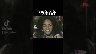 ማሕሌት ገብረጊዮርጊስ  Mahlet Gebregiorgis etvideo [upl. by Kenweigh464]