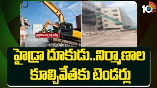 HYDRA  హైడ్రా దూకుడునిర్మాణాల కూల్చివేతకు టెండర్లు  Tenders for Demolition  10TV [upl. by Ayikal]