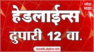 ABP Majha Marathi News Headlines 12 PM TOP Headlines 12 PM 08 October 2023 [upl. by Witcher]