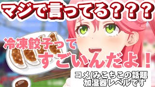 餃子の話題でとんでもないことを言い出すみこちw【さくらみこホロライブ切り抜き】 [upl. by Shanley434]