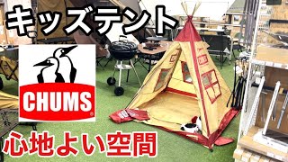 CHUMSチャムスのキッズテントのサイズ感！子供だけじゃなくて大人も少し使えるゆったりサイズ [upl. by Etka203]