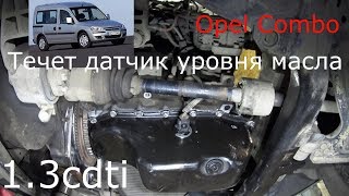 Датчик уровня масла Opel Combo 13 cdti Z13DTJ [upl. by Iret272]