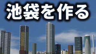 【マイクラ】東京・池袋を全力で作る Part11【Minecraft】 [upl. by Wren]