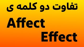 تفاوت کلمات Affect و Effect در زبان انگلیسی [upl. by Chapland]