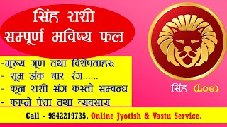 Sinha Rashifal Nepali  सिंह राशि  सिंह राशिको सम्पुर्ण भविष्यफल विशेषता Leo Horoscope  Sinha [upl. by Nylsor]