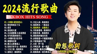 2024中国大陸流行歌曲 不能不听的50首精选歌【動態歌詞Lyrics】2024好听的流行歌曲 🎀🎀 小阿枫 我只在乎你 \ 等你等到白了头 \ 酒醉的蝴蝶 \ 别劝我大度 \ 💓 [upl. by Linden]