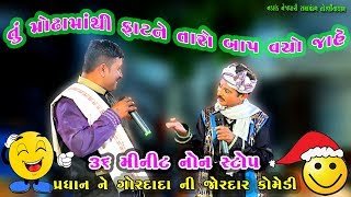 તું મોઢામાંથી ફાટને તારો બાપ વયોજાહે ગગુડીયા ની કૉમેડી રામામંડળ Pradhan Ni Comedy 2019 Ramamandal [upl. by Enilegna]