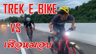 TREK E BIKE VS ROAD BIKE อีไบค์ ปะทะ เสือหมอบ ใครจะเจ๋งกว่ากัน [upl. by Gurney]