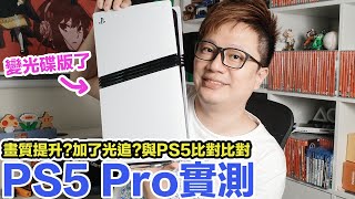 用PS5 Pro玩遊戲有什麼差別？畫面比PS5進步多少？PS5 Slim的光碟機真的能用嗎？  羅卡Rocca [upl. by Trix]