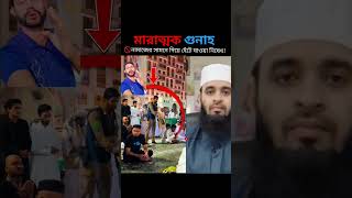 সবচেয়ে মারাত্মক গুনাহ  Mizanur Rahman Azhari islamic islamicstatus islamicvideo tiktok shorts [upl. by Socin]