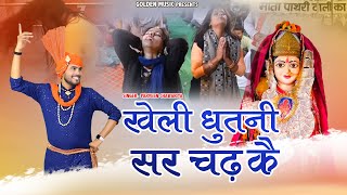 खेली धुतनी सर चढ़ कै  New Pathri Wali Mata Bhajan  Parveen Chawariya  Golden Music [upl. by Milburn]