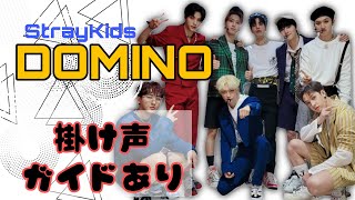 DOMINO 掛け声ガイド音声付き StrayKids [upl. by Alexi]