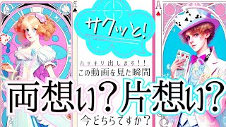 超サクッと‥💓両想い？片想い？❤️ふたりは今どっち？【忖度一切なし♦︎有料鑑定級】 [upl. by Koral]