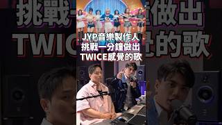 挑戰JYP製作人現場做出TWICE的歌🔥超大咖來賓😍 kpop music twice 트와이스 once 音樂 [upl. by Nehtanoj]