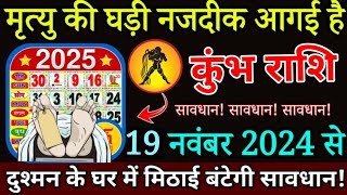 कुंभ राशि वालों कलयुग में पहली बार बड़ा अनर्थ 19 नवंबर 2024 से 3 घटनाएँ भयानक होगी । kumbh rashi [upl. by Colon]