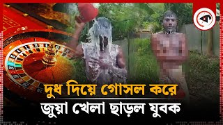 অনলাইন জুয়ায় ১৮ লাখ টাকা হেরে দুধ দিয়ে গোসল  Hatibanda  Lalmonirhat  Online Casino  Kalbela [upl. by Ocirred]