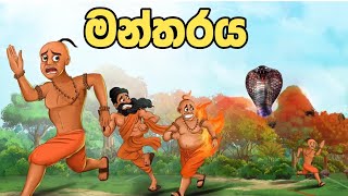 බලගතු මන්තරය  Sinhala Cartoon  Sinhala Kathandara  Lama Kathandara  Surangana Katha කාටුන් [upl. by Ferro]