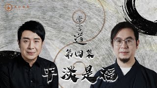 常言道4｜平淡是福｜幸福來自與自己內心和解｜一命二運三風水四積陰德五讀書｜梁思浩｜雷電道長楓燧｜先知命局｜通靈之王2｜直播靈接觸｜楓燧說道TaoTV｜ [upl. by Ysdnyl760]