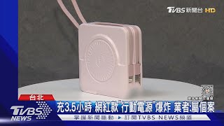 充35小時 網紅款「行動電源」爆炸 業者屬個案｜TVBS新聞 TVBSNEWS01 [upl. by Claudius478]