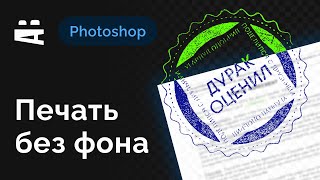 Печать без фона — Photoshop [upl. by Tonnie]