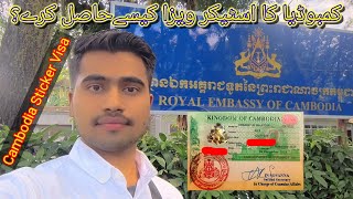 Cambodia 🇰🇭 sticker visa on Pakistani passport 🇵🇰 complete videoTravel with Sufyan [upl. by Atiekahs]