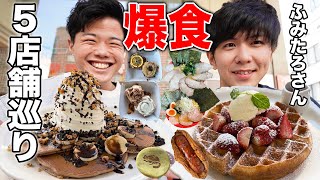 【大食い】1日食べて食べて食べまくって食欲大解放！ふみたろさんとコラボ【モッパン】 [upl. by Myra]