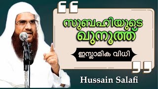 subahi qunoot  islamika vidhi സുബഹി ഖുനൂത്ത്‌ ഇസ്ലാമിക വിധി  hussain salafi speech [upl. by Adonis247]