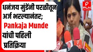 धनंजय मुंडेंनी परळीतून अर्ज भरल्यानंतर Pankaja Munde यांची पहिली प्रतिक्रिया  PARLI VIDHAN SABHA [upl. by Cordi539]