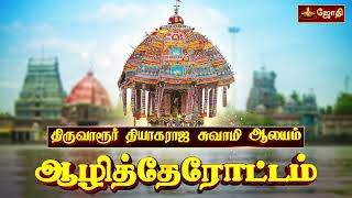 திருவாரூர் ஸ்ரீதியாகராஜ சுவாமி கோயில்  ஆழித்தேரோட்டம்  Aazhitherottam  Chariot Festival [upl. by Welch305]