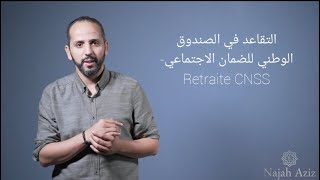 Retraite CNSS التقاعد في الصندوق الوطني للضمان الاجتماعي [upl. by Natsrik476]