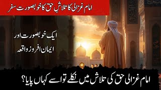 Imam Ghazali ne HAQ ko kese talash kia [upl. by Doble]