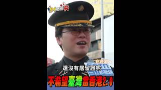 我們有自己的軍隊政權有什麼好怕！賴清德演說促解放軍環台軍演 小粉紅國際上頻欺壓台灣 民眾怎麼看？在台港人：不希望台灣成為香港20｜【94哩來共】三立新聞網 SETNcom [upl. by Meldoh]