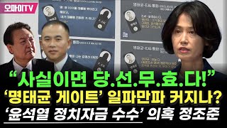 박은정 윤석열 불법 정치자금 수수 의혹 정조준 quot사실이면 당선 무효이자 탄핵 사유quot [upl. by Aerdnwahs]