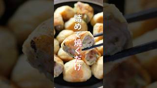 【詰めて焼くだけで美味すぎる！】ひと口サイズで箸が止まらない「ひと口油揚げ餃子」の作り方 shorts recipe cooking [upl. by Amias]