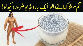 Tukh Malanga  Chia Seeds benefits in Urdu hindi  Tukham Malanga ke fayde [upl. by Loris]