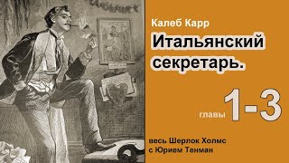 Приключения Шерлока Холмса Итальянский секретарь Калеб Карр Роман Главы 13 Детектив 🎧📚 [upl. by Shelagh]