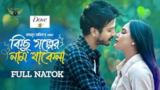 Kichu Golper Nam Thakena  Full Natok Song  Yash Rohan  Samira Khan Mahi  Mahmud  Natok 2024 [upl. by Adilem900]