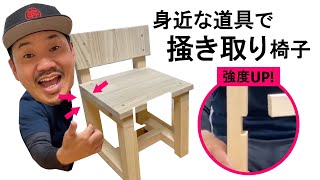 【強度】ノミを使わず掻き取りで強度UP★安心して大人も子供も座れる椅子の作り方をご紹介★ [upl. by Terrena]