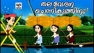 തല വേദന ചെന്നികുത്തിനു  Animated Fock Song For Kids  Malayalam Kids Songs Video [upl. by Aisnetroh]