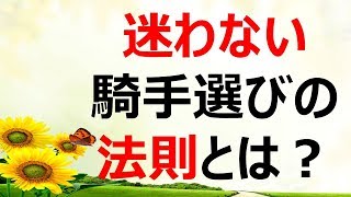 もう迷わない！騎手の買い時消し時究極の判断方法 [upl. by Oderfla]