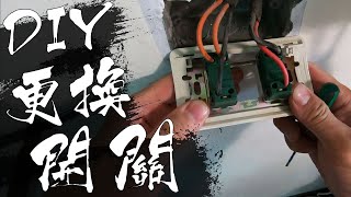 DIY更換居家開關歐風開關星光大面板開關 實境安裝教學｜ReplaceChange Light Switches｜DIY實作｜【宅水電】 [upl. by Thant443]