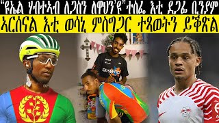 “ዩኤል ሃብተኣብ ለጋስን ለዋህን’ዩ”ተስፌ እቲ ደጋፊ ቢንያም  ኣርሰናል እቲ ወሳኒ ምስግጋር ተጻወትን ይቕጽልCM EXTRA SHOW UPDATE SPORT [upl. by Neelrahs]