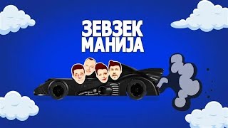 Зевзекманија  26102024  Zevzekmanija [upl. by Manlove]