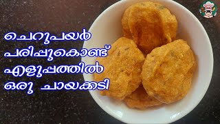 Moong Dal VadaEvening Snack RecipeCherupayar Parippu VadaParippu VadaEasy Snack Recipe [upl. by Arba]